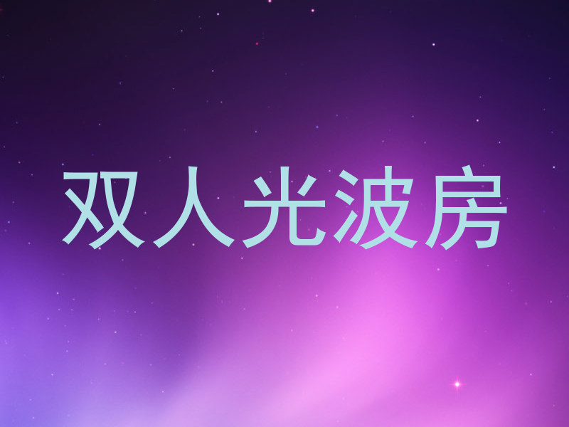 双人光波房