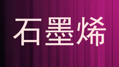 石墨烯