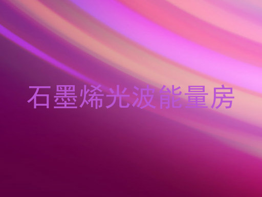 石墨烯光波能量房
