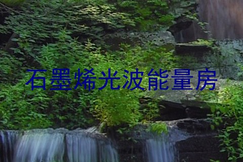 石墨烯光波能量房