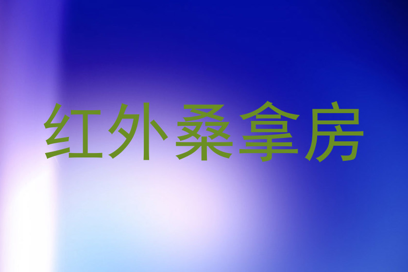红外桑拿房