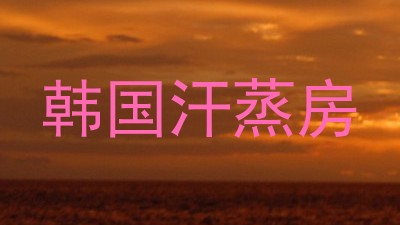 韩国汗蒸房
