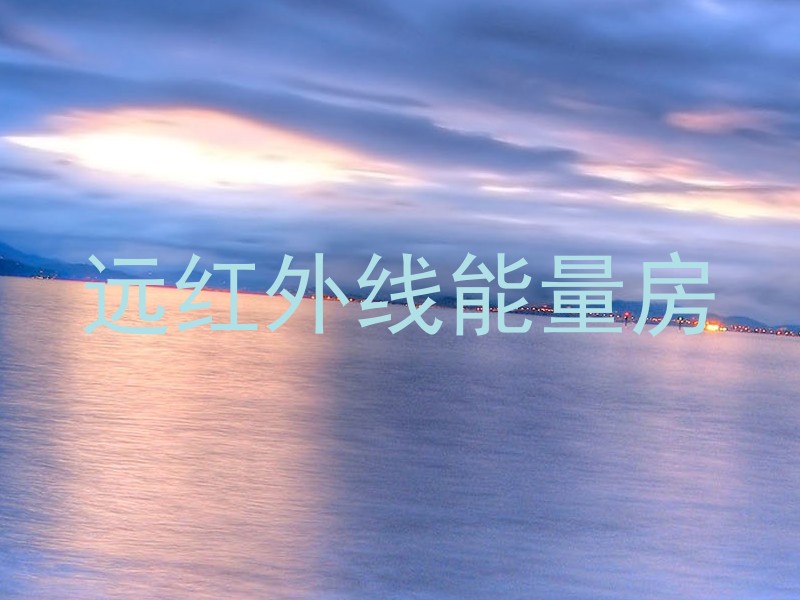 远红外线能量房