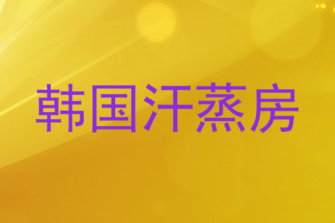 韩国汗蒸房