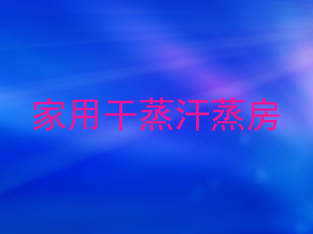 家用干蒸汗蒸房