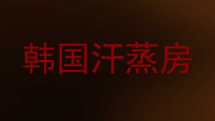 韩国汗蒸房