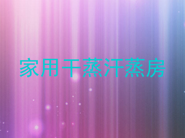 家用干蒸汗蒸房