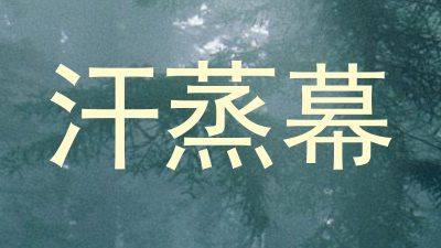 汗蒸幕