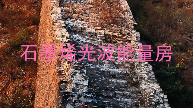 石墨烯光波能量房