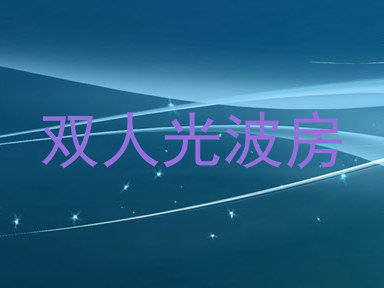双人光波房