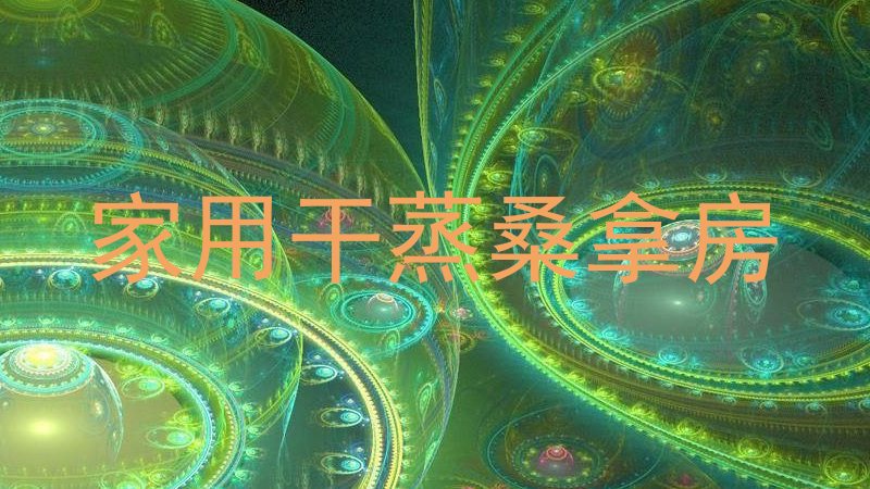 家用干蒸桑拿房