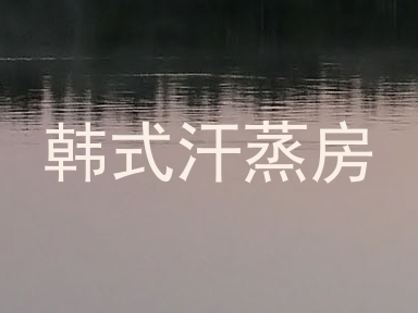 韩式汗蒸房