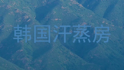 韩国汗蒸房