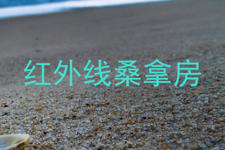 红外线桑拿房
