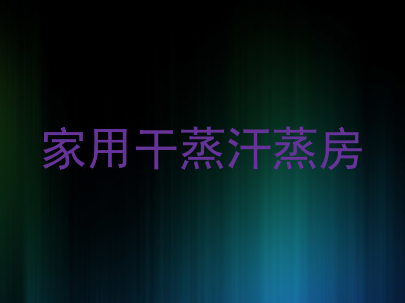 家用干蒸汗蒸房