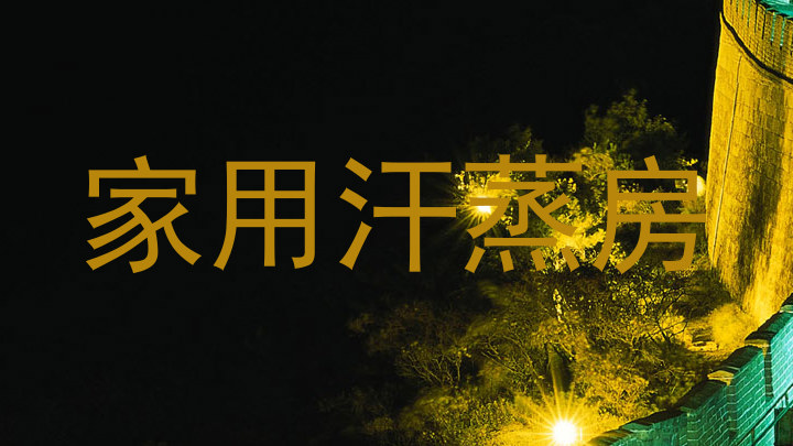 家用汗蒸房