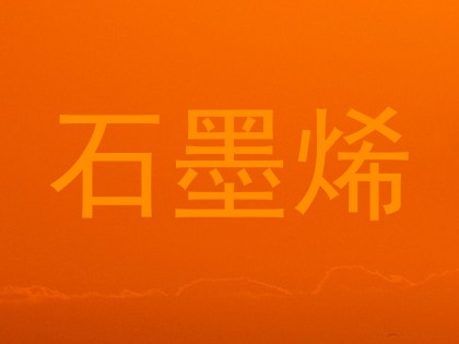 石墨烯