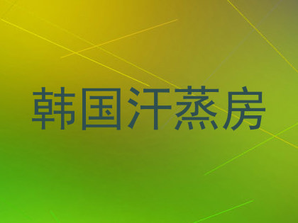 韩国汗蒸房