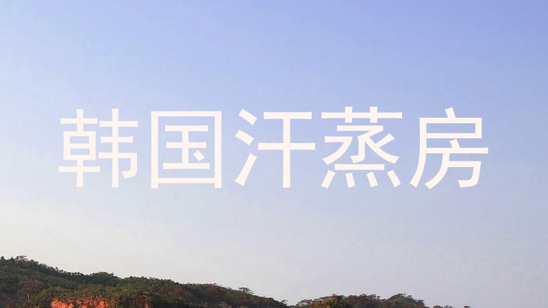 韩国汗蒸房