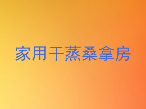 家用干蒸桑拿房