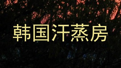 韩国汗蒸房