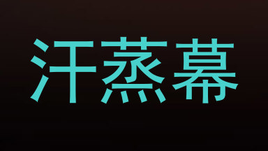 汗蒸幕