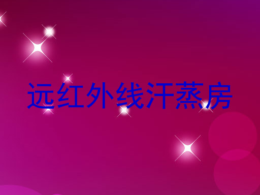 远红外线汗蒸房