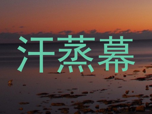汗蒸幕