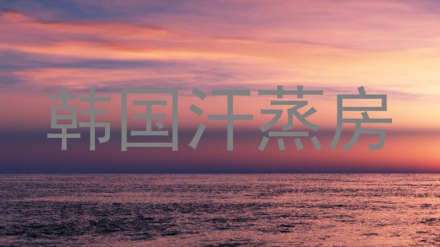 韩国汗蒸房