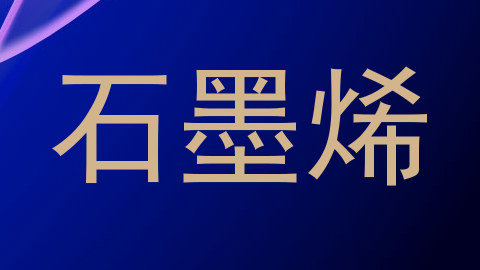石墨烯