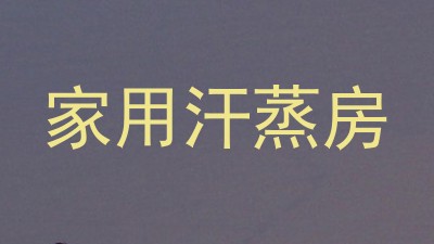 家用汗蒸房