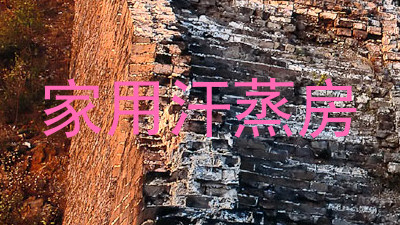 家用汗蒸房