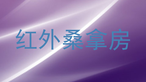 红外桑拿房