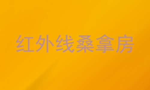红外线桑拿房
