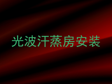光波汗蒸房安装