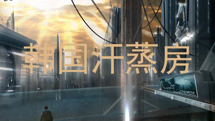 韩国汗蒸房