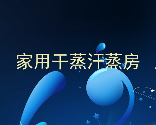 家用干蒸汗蒸房