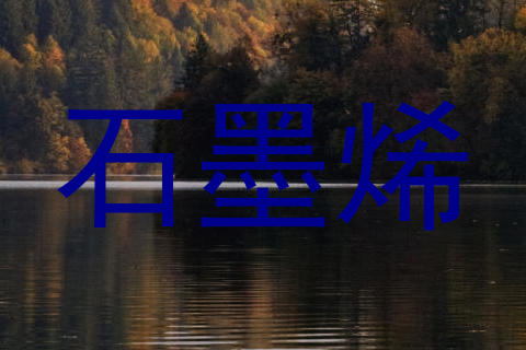 石墨烯