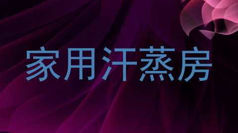 家用汗蒸房