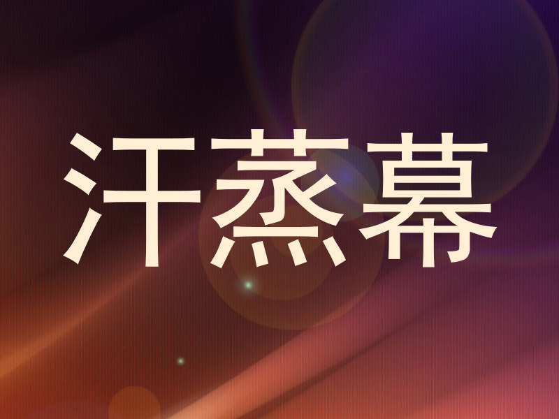 汗蒸幕