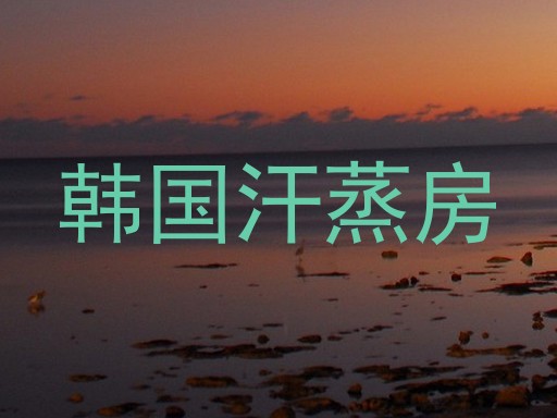 韩国汗蒸房