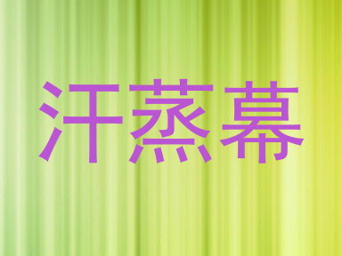 汗蒸幕