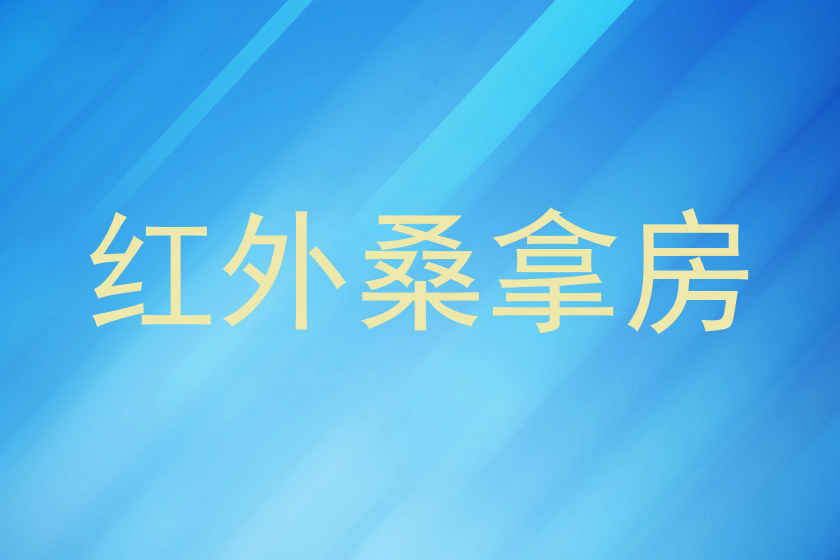 红外桑拿房