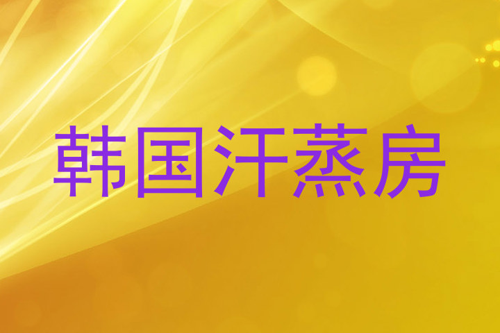 韩国汗蒸房
