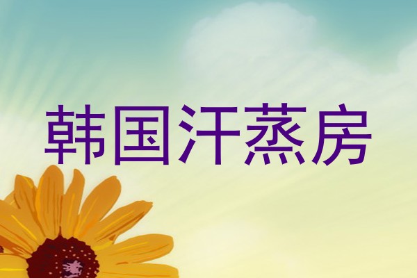 韩国汗蒸房