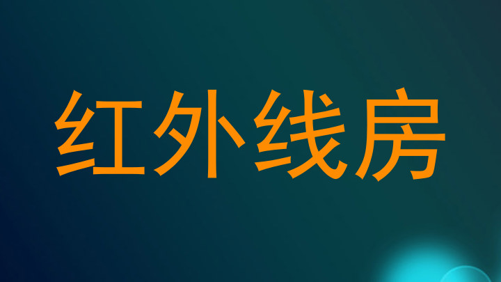 红外线房