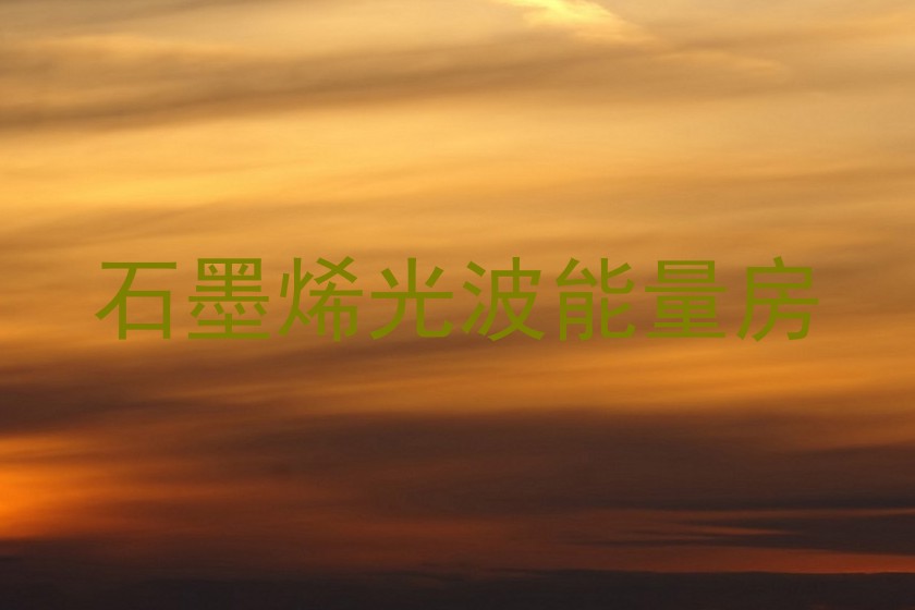 石墨烯光波能量房