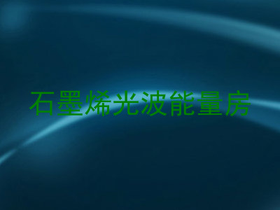 石墨烯光波能量房
