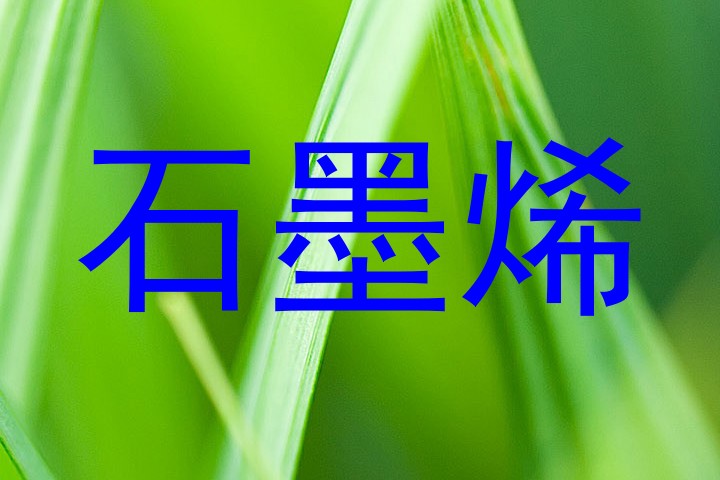 石墨烯