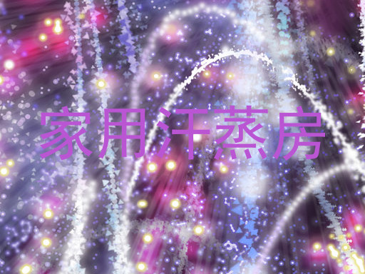 家用汗蒸房